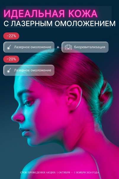 Идеальная кожа с лазерным омоложением.