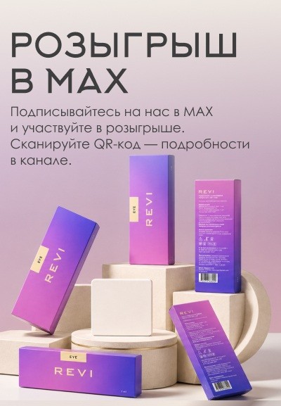 Большой розыгрыш от косметологической клиники «Ревиталь»
