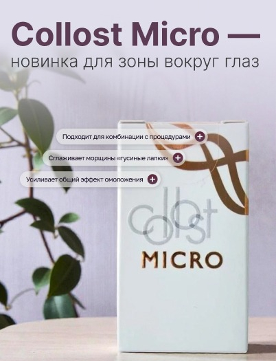 Новинка! Collost Micro для области вокруг глаз!