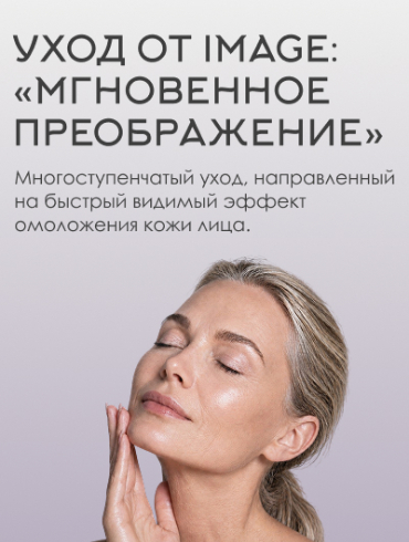 Новинка! Уход «Мгновенное преображение» от Image!
