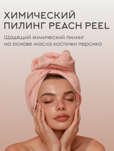 Новинка! Химический пилинг Peach Peel!