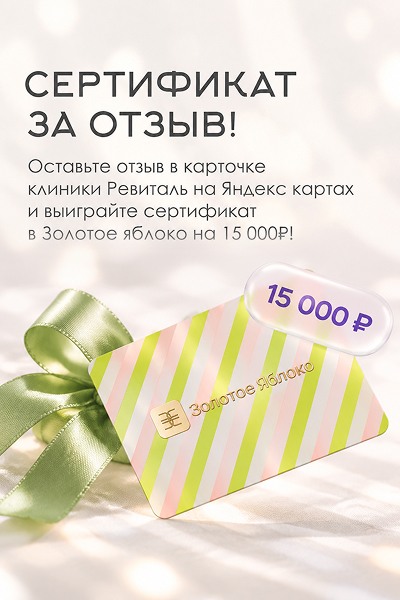 Оставьте отзыв и выиграйте сертификат в Золотое яблоко на 15 000₽